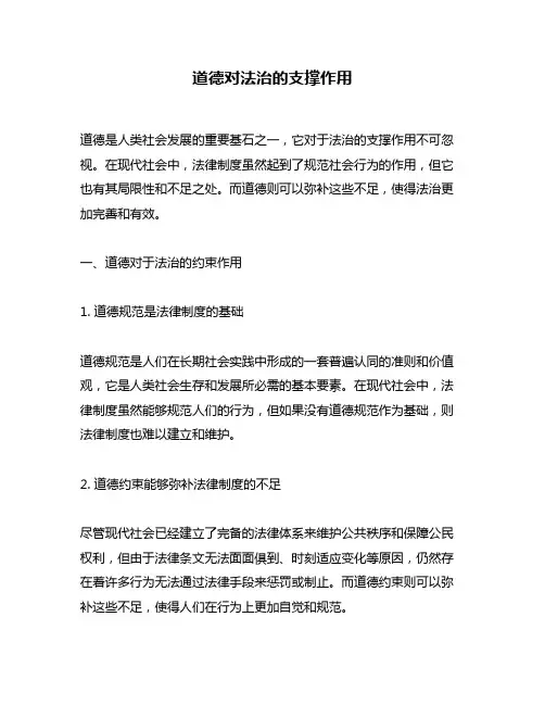 道德对法治的支撑作用