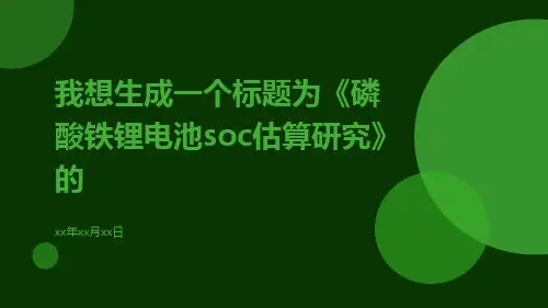 磷酸铁锂电池SOC估算研究
