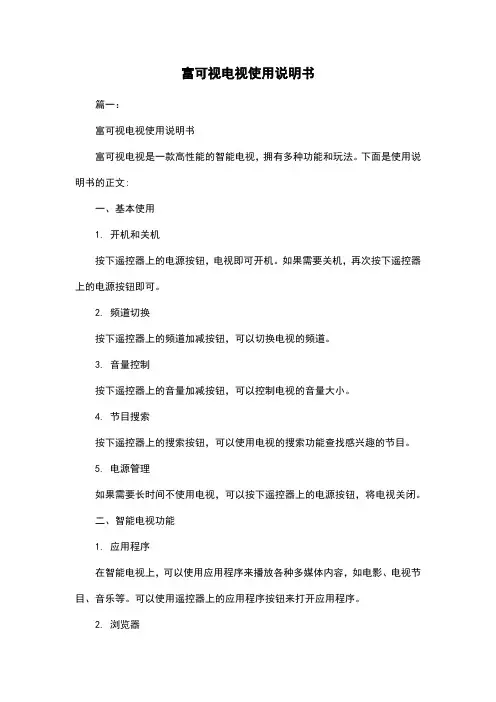 富可视电视使用说明书