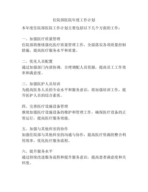 住院部医院年度工作计划