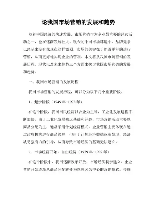 论我国市场营销的发展和趋势