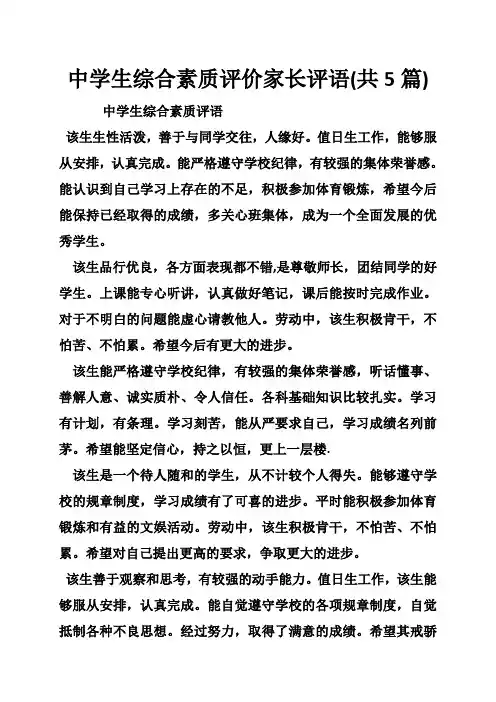 中学生综合素质评价家长评语(共5篇)