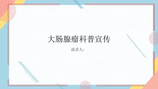 大肠腺瘤科普宣传PPT
