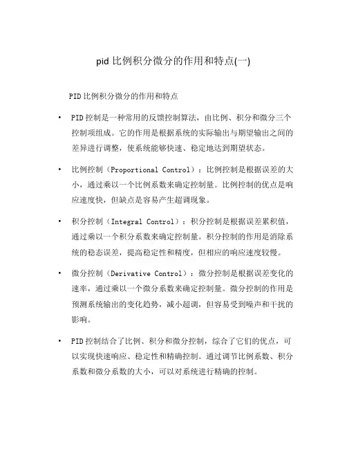 pid比例积分微分的作用和特点(一)