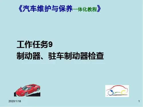 汽车维护与保养一体化工作任务9：制动器、驻车制动器检查