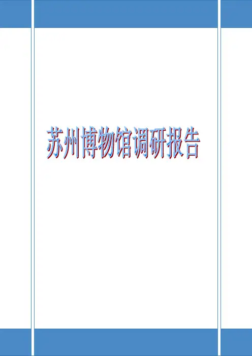 苏州博物馆玻璃研究报告