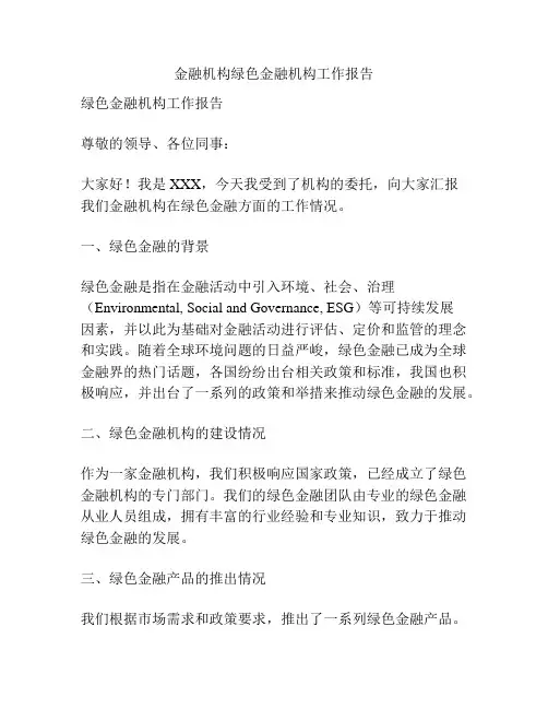 金融机构绿色金融机构工作报告