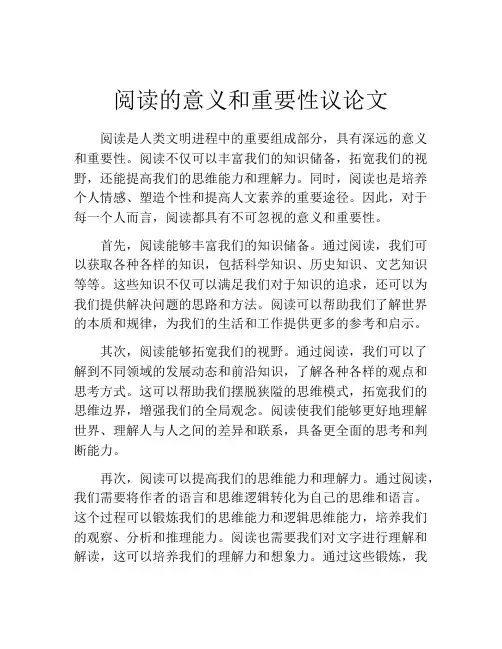 阅读的意义和重要性议论文