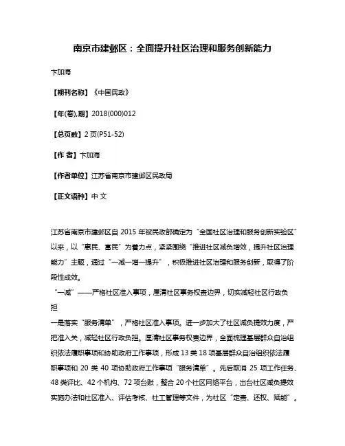 南京市建邺区:全面提升社区治理和服务创新能力