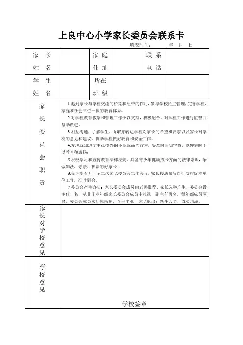 小学家长委员会联系卡