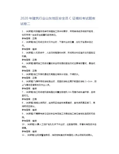 2020年建筑行业山东地区安全员C证模拟考试题库试卷二
