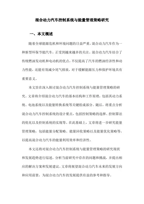 混合动力汽车控制系统与能量管理策略研究