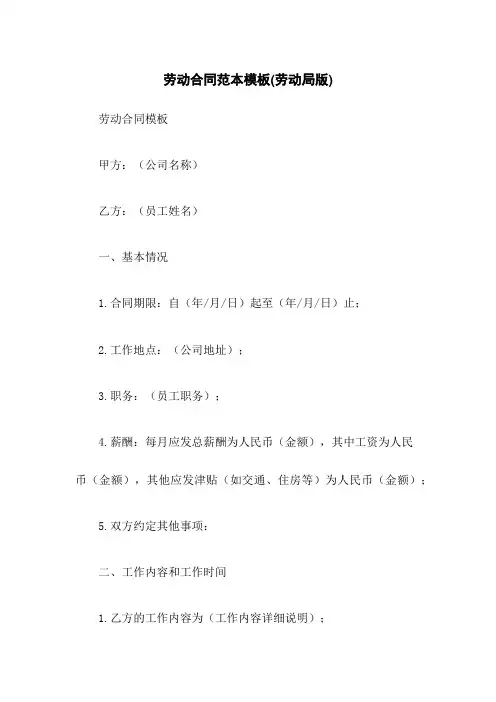 劳动合同范本模板(劳动局版)