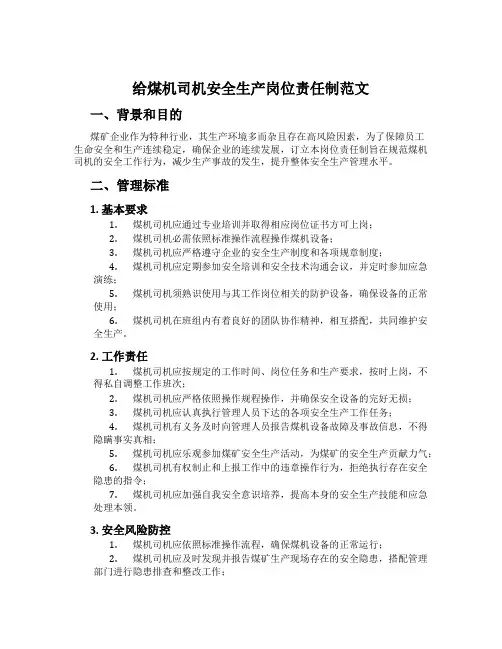 给煤机司机安全生产岗位责任制范文