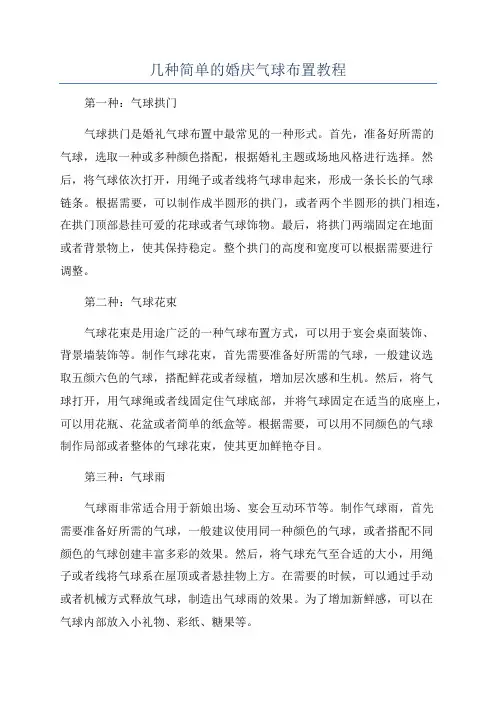 几种简单的婚庆气球布置教程