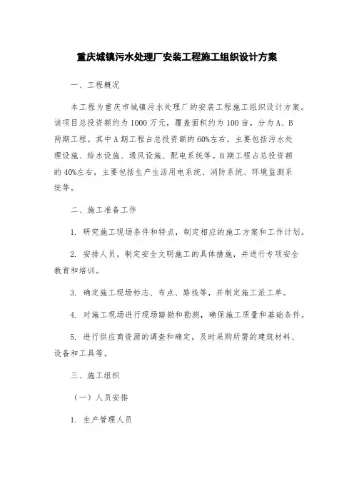 重庆城镇污水处理厂安装工程施工组织设计方案