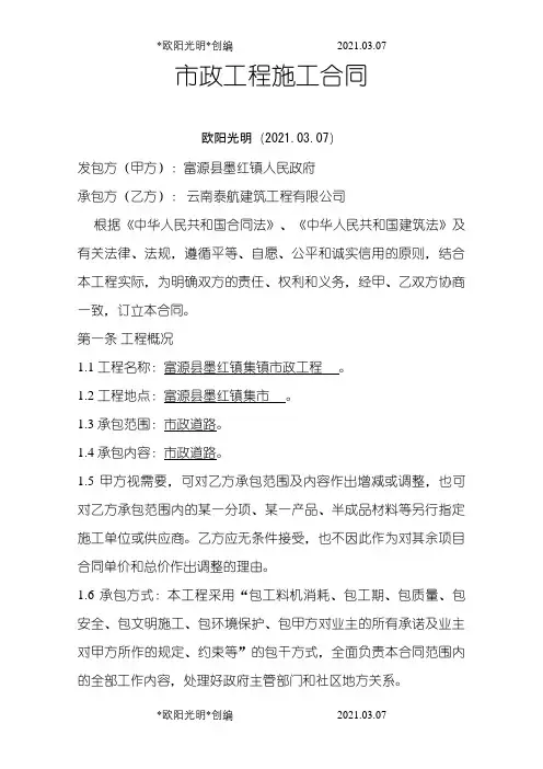 市政工程施工合同.(范本)参考版doc之欧阳光明创编