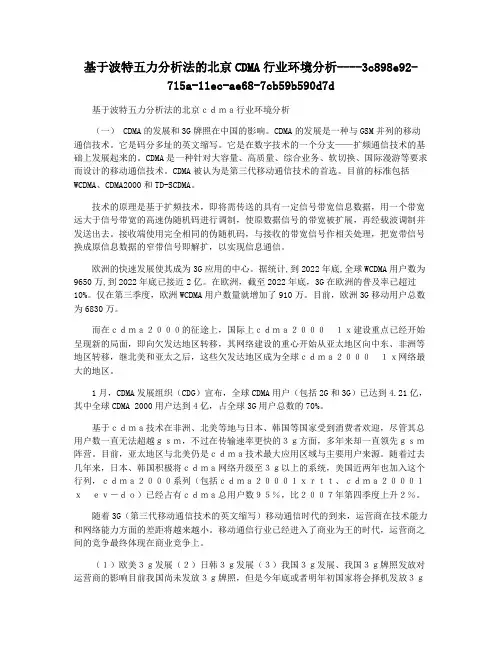 基于波特五力分析法的北京CDMA行业环境分析