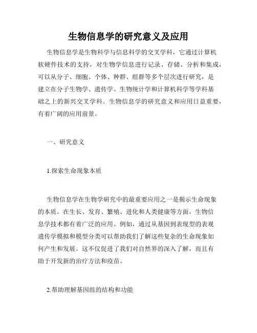 生物信息学的研究意义及应用
