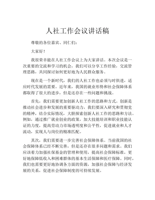 人社工作会议讲话稿