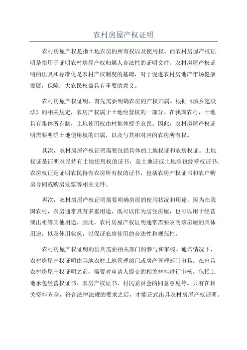 农村房屋产权证明