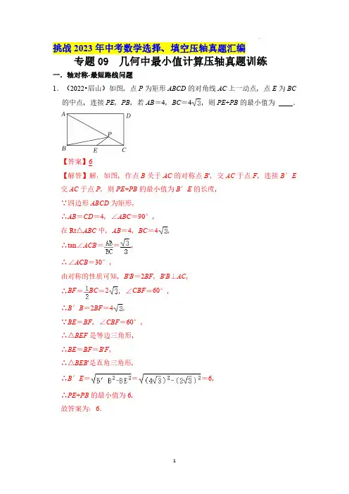 专题09  几何中最小值计算压轴真题训练(解析版)--2023 年中考数学压轴真题汇编