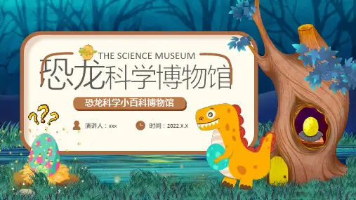 2022年“恐龙科学博物馆”班会PPT
