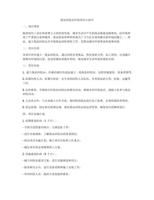 废品回收站环保项目计划书