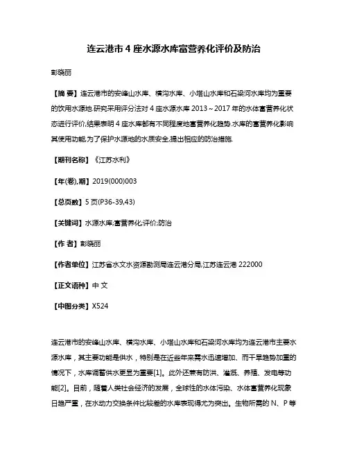 连云港市4座水源水库富营养化评价及防治