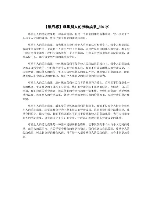 【读后感】尊重别人的劳动成果_550字