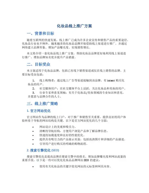 化妆品线上推广方案