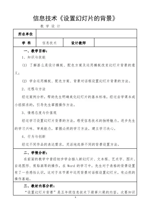 《设置幻灯片的背景》教学设计-经典教学教辅文档