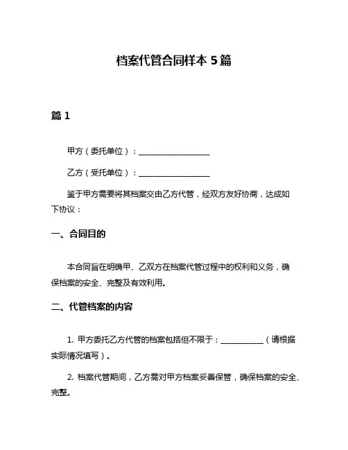 档案代管合同样本5篇