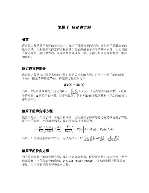 氢原子 薛定谔方程