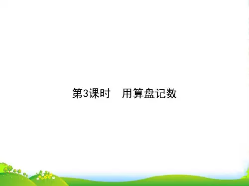 人教版二年级下册数学习题课件-第7单元 第3课时 用算盘记数(共7张PPT)