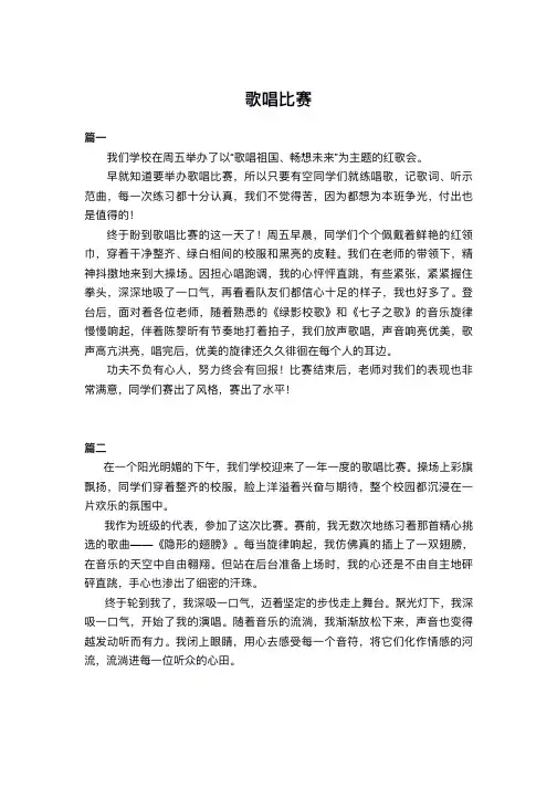 歌唱比赛作文400字四年级