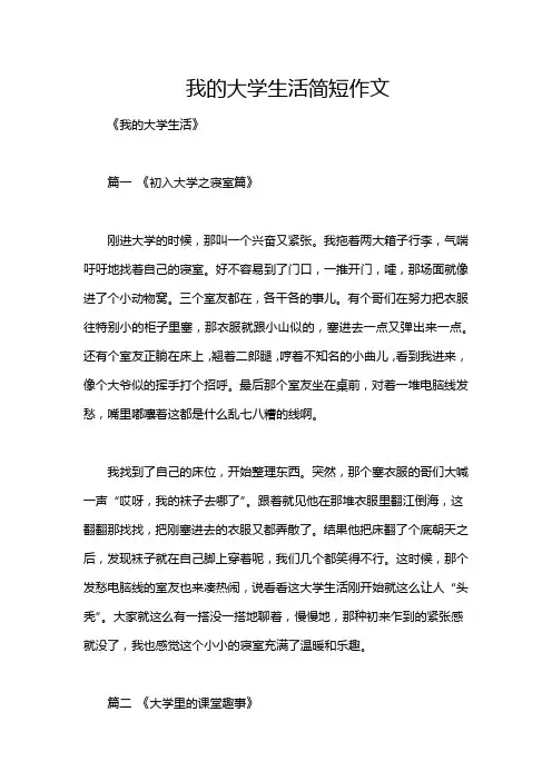 我的大学生活简短作文