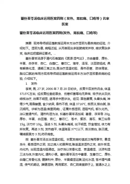 藿朴夏苓汤临床运用医案四则（发热、胃脘痛、口疮等）名家医案