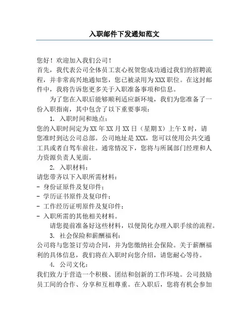 入职邮件下发通知范文