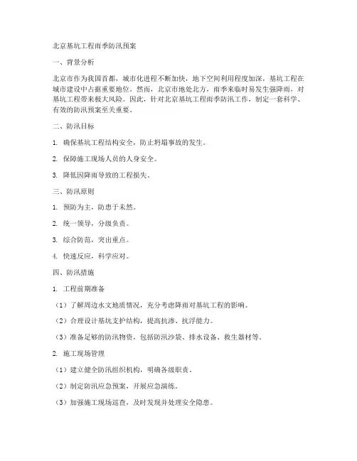 北京基坑工程雨季防汛预案