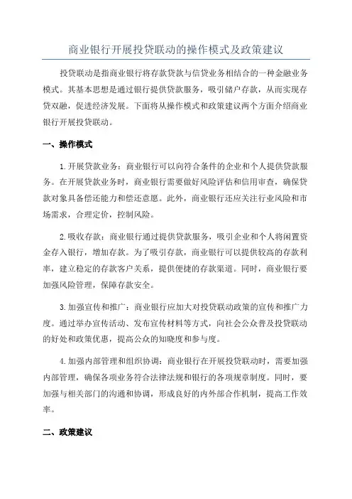 商业银行开展投贷联动的操作模式及政策建议