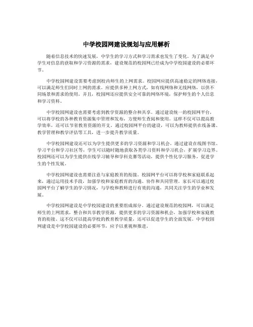 中学校园网建设规划与应用解析