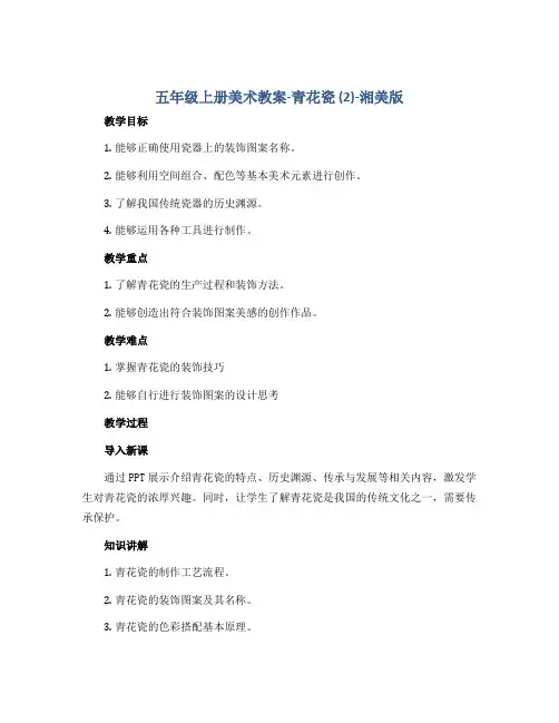 五年级上册美术教案-青花瓷 (2)-湘美版