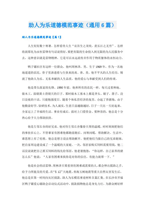 助人为乐道德模范事迹(通用6篇).doc