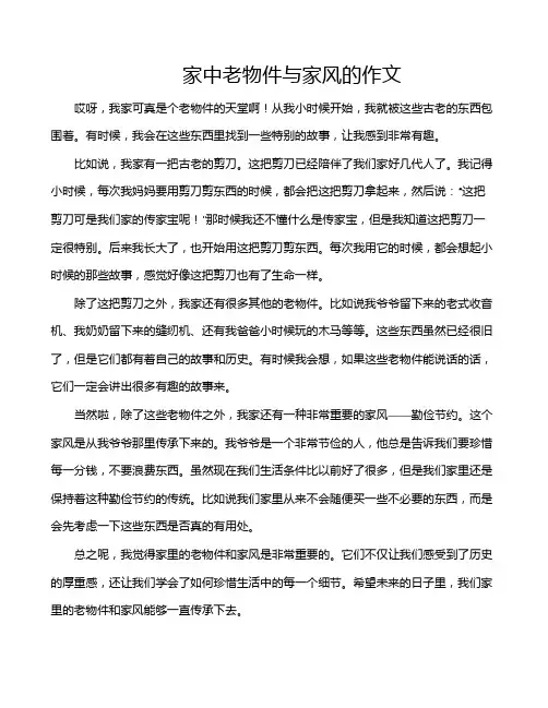 家中老物件与家风的作文