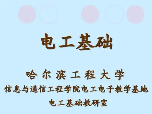 哈尔滨工程大学学生用电工基础课件 第1章电路模型和电路定律