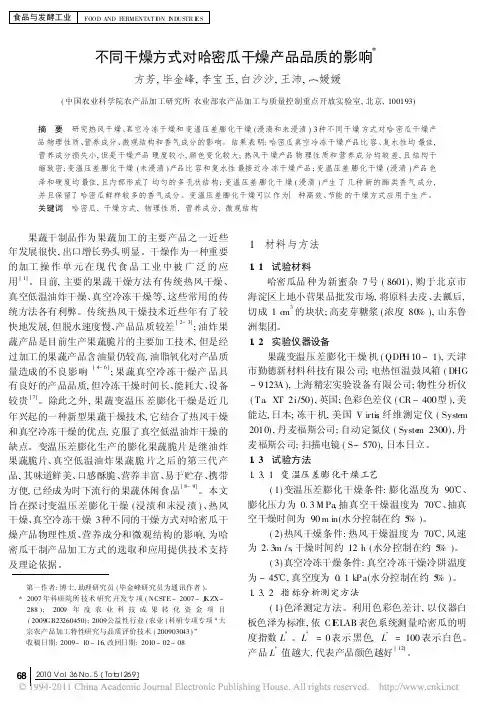 不同干燥方式对哈密瓜干燥产品品质的影响[1]