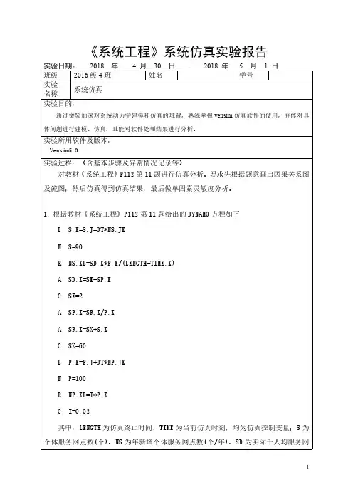 《系统工程》系统仿真实验报告