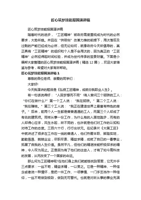 匠心筑梦技能报国演讲稿（精选12篇）