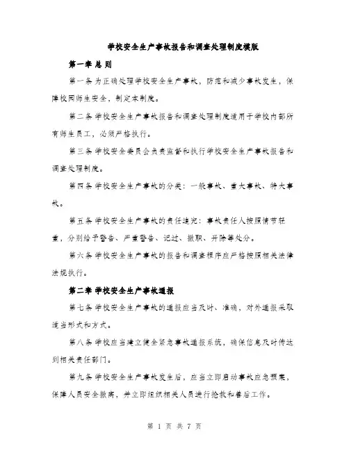 学校安全生产事故报告和调查处理制度模版（2篇）